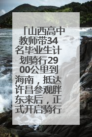 山西高中教师带34名毕业生计划骑行2900公里到海南，抵达许昌参观胖东来后，正式开启骑行之旅