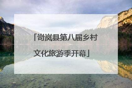 岢岚县第八届乡村文化旅游季开幕