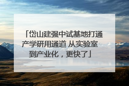 岱山建强中试基地打通产学研用通道 从实验室到产业化，更快了