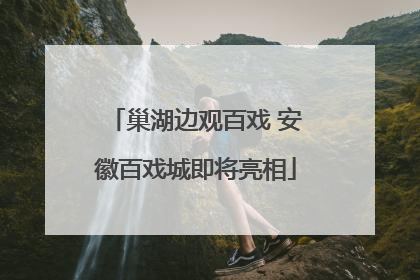 巢湖边观百戏 安徽百戏城即将亮相