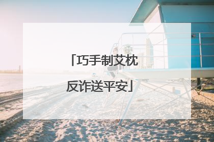 巧手制艾枕 反诈送平安