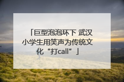 巨型泡泡环下 武汉小学生用笑声为传统文化“打call”