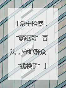 常宁检察：“零距离”普法，守护群众“钱袋子”