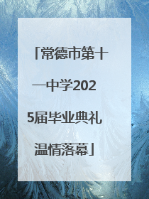 常德市第十一中学2025届毕业典礼温情落幕