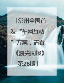 常州全国首发“车网互动”方案，请看《浪尖周报》第26期