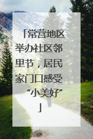 常营地区举办社区邻里节，居民家门口感受“小美好”