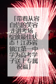 带着从容自信的笑容走进考场，绽放最佳状态！江苏省镇江第一中学为高考学子送上专属祝福