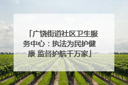 广饶街道社区卫生服务中心：执法为民护健康 监督护航千万家