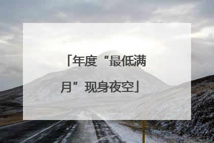 年度“最低满月”现身夜空