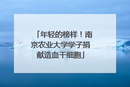 年轻的榜样！南京农业大学学子捐献造血干细胞