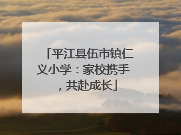 平江县伍市镇仁义小学：家校携手，共赴成长