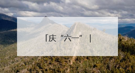 庆“六一”｜“行走的博物馆”进校园