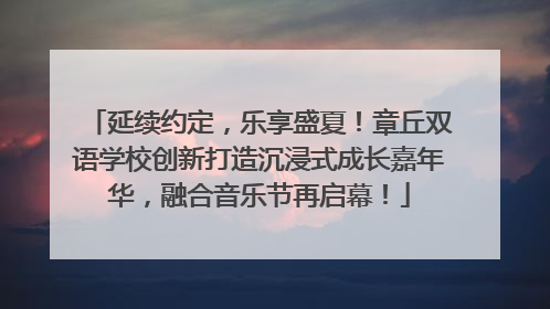 延续约定，乐享盛夏！章丘双语学校创新打造沉浸式成长嘉年华，融合音乐节再启幕！