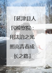 延津县人民检察院：用法治之光照亮青春成长之路