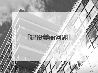 建设美丽河湖