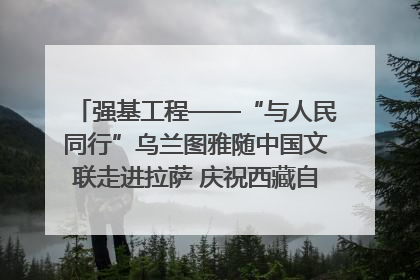 强基工程——“与人民同行”乌兰图雅随中国文联走进拉萨 庆祝西藏自治区成立60周年