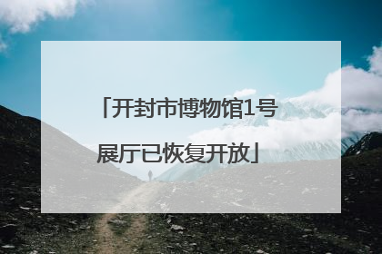 开封市博物馆1号展厅已恢复开放