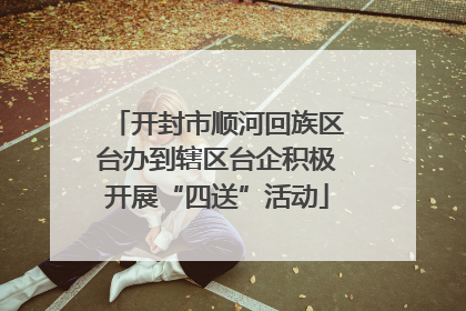 开封市顺河回族区台办到辖区台企积极开展“四送”活动