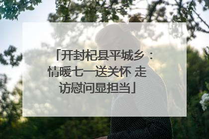 开封杞县平城乡：情暖七一送关怀 走访慰问显担当