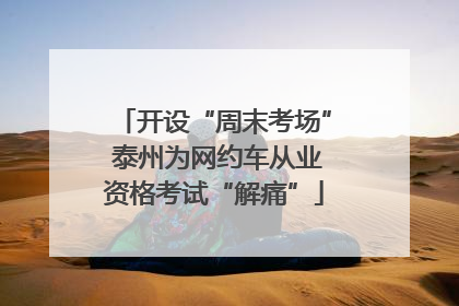 开设“周末考场” 泰州为网约车从业资格考试“解痛”