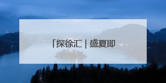 探徐汇 | 盛夏即将来袭，多来徐汇吃喝玩乐逛“新店”