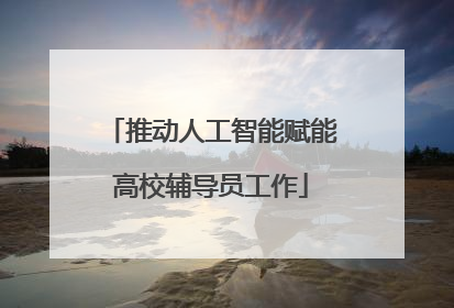 推动人工智能赋能高校辅导员工作