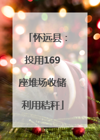 怀远县：投用169座堆场收储利用秸秆
