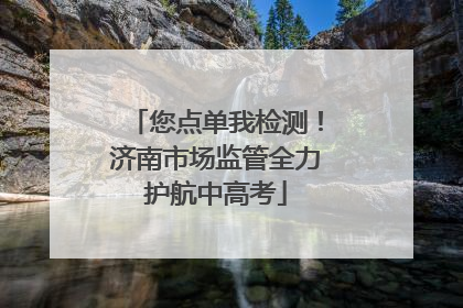 您点单我检测！济南市场监管全力护航中高考