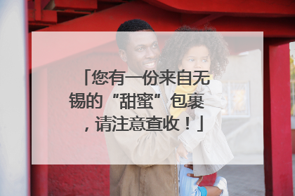 您有一份来自无锡的“甜蜜”包裹，请注意查收！