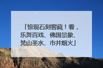 惊现石刻窖藏！看，乐舞百戏、佛国景象、梵山圣水、市井烟火