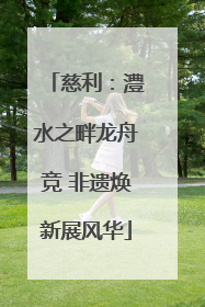 慈利：澧水之畔龙舟竞 非遗焕新展风华