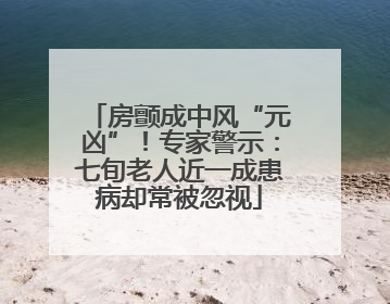 房颤成中风“元凶”！专家警示：七旬老人近一成患病却常被忽视