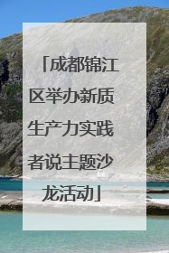 成都锦江区举办新质生产力实践者说主题沙龙活动