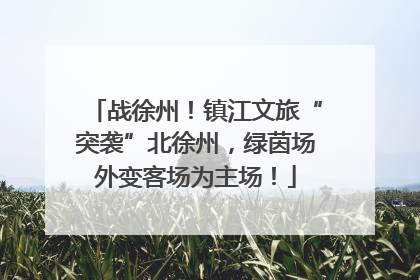 战徐州！镇江文旅“突袭”北徐州，绿茵场外变客场为主场！