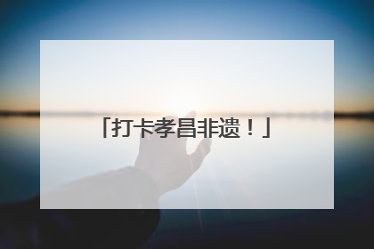 打卡孝昌非遗！
