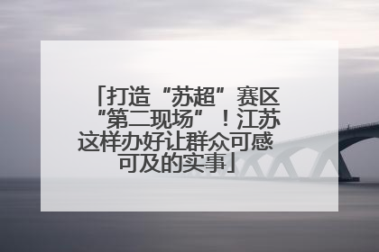 打造“苏超”赛区“第二现场”！江苏这样办好让群众可感可及的实事