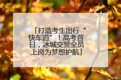 打造考生出行“快车道”！高考首日，冰城交警全员上岗为梦想护航