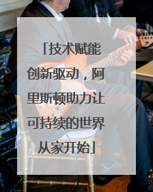 技术赋能 创新驱动，阿里斯顿助力让可持续的世界从家开始