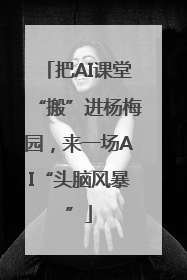 把AI课堂“搬”进杨梅园，来一场AI“头脑风暴”