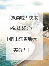 投票啦！快来Pick出你心中的山东省地标美食！