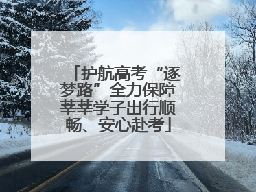 护航高考“逐梦路”全力保障莘莘学子出行顺畅、安心赴考
