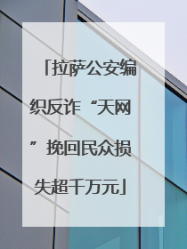拉萨公安编织反诈“天网”挽回民众损失超千万元