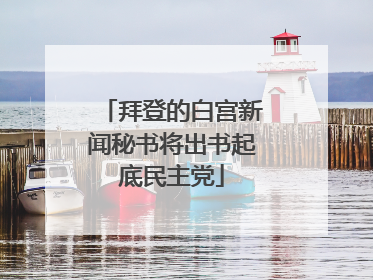 拜登的白宫新闻秘书将出书起底民主党