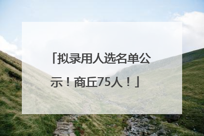 拟录用人选名单公示！商丘75人！