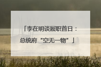 李在明谈履职首日：总统府“空无一物”