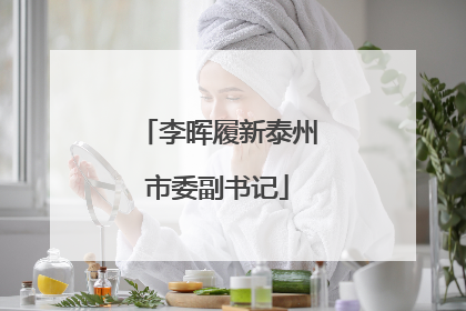李晖履新泰州市委副书记