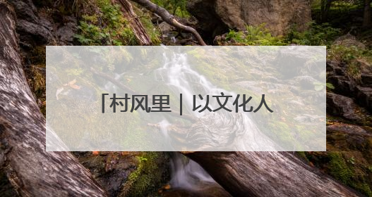 村风里｜以文化人 这里的村民“抢座”来闻墨香识文艺