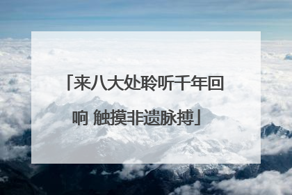 来八大处聆听千年回响 触摸非遗脉搏