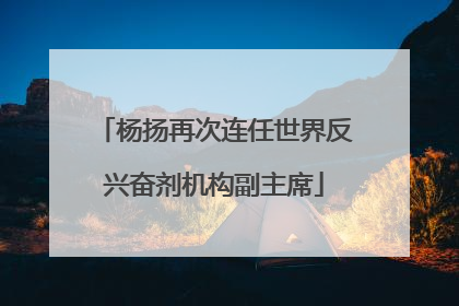 杨扬再次连任世界反兴奋剂机构副主席
