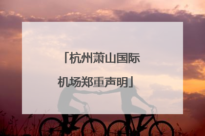 杭州萧山国际机场郑重声明